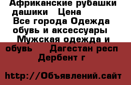 Африканские рубашки дашики › Цена ­ 2 299 - Все города Одежда, обувь и аксессуары » Мужская одежда и обувь   . Дагестан респ.,Дербент г.